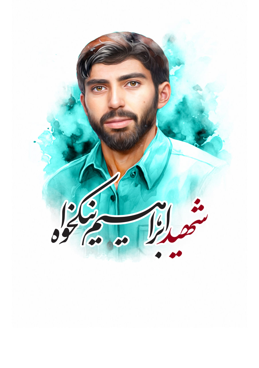 تصویرسازی چهره شهید ابراهیم نیکخواه